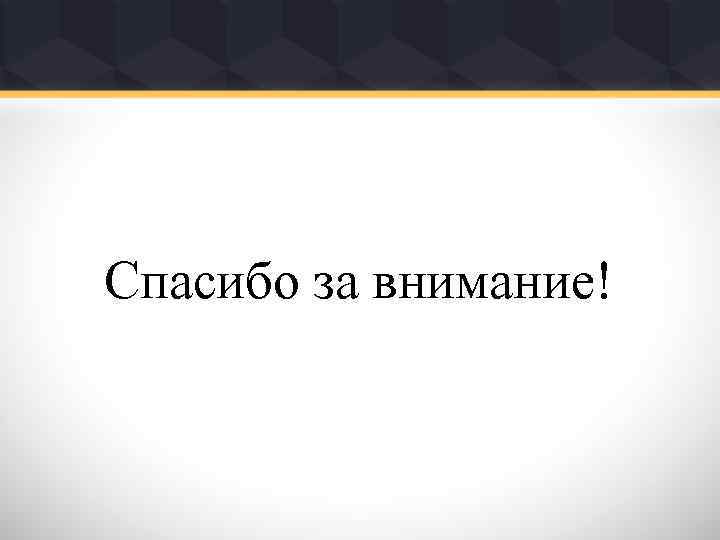 Спасибо за внимание! 
