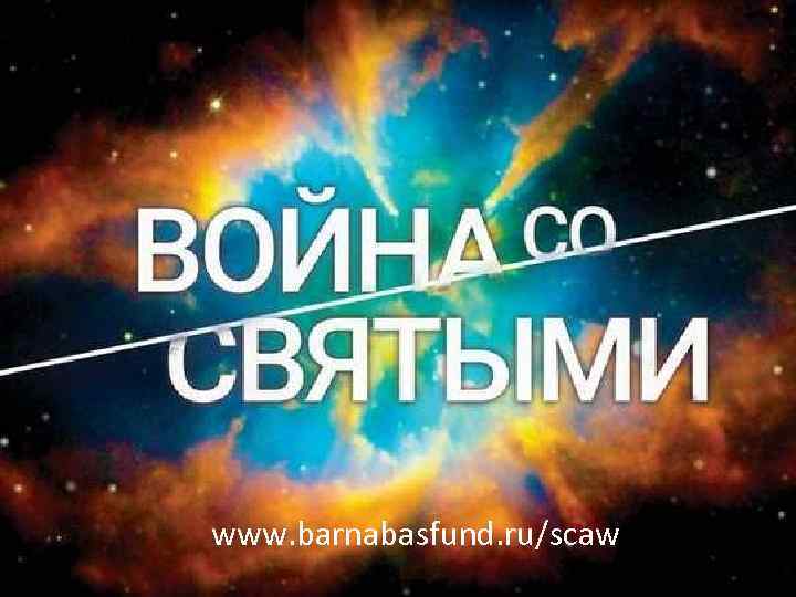 www. barnabasfund. ru/scaw 