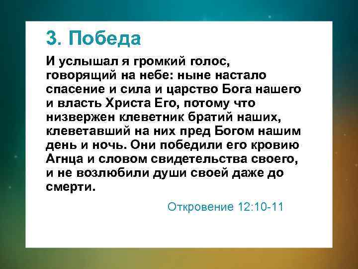 3. Победа И услышал я громкий голос, говорящий на небе: ныне настало спасение и