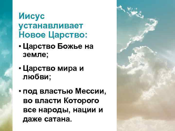 Иисус устанавливает Новое Царство: • Царство Божье на земле; • Царство мира и любви;