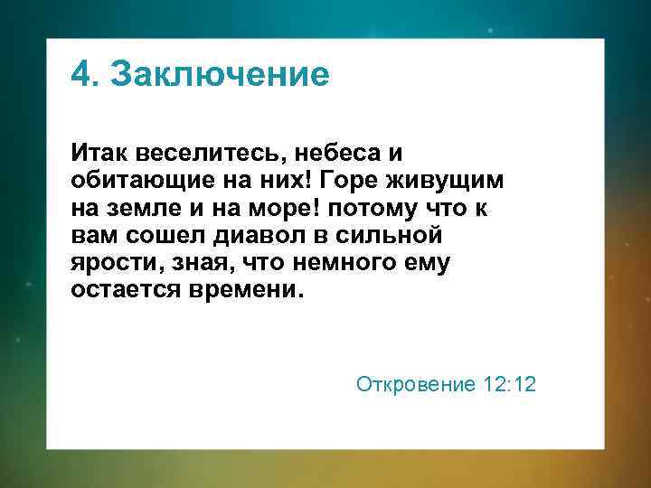 4. Заключение Итак веселитесь, небеса и обитающие на них! Горе живущим на земле и