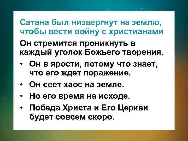 Сатана был низвергнут на землю, чтобы вести войну с христианами Он стремится проникнуть в