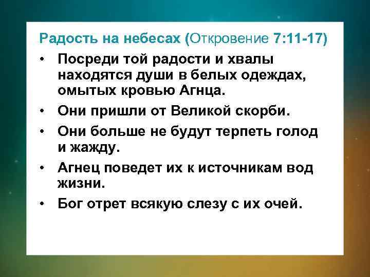 Радость на небесах (Откровение 7: 11 -17) • Посреди той радости и хвалы находятся