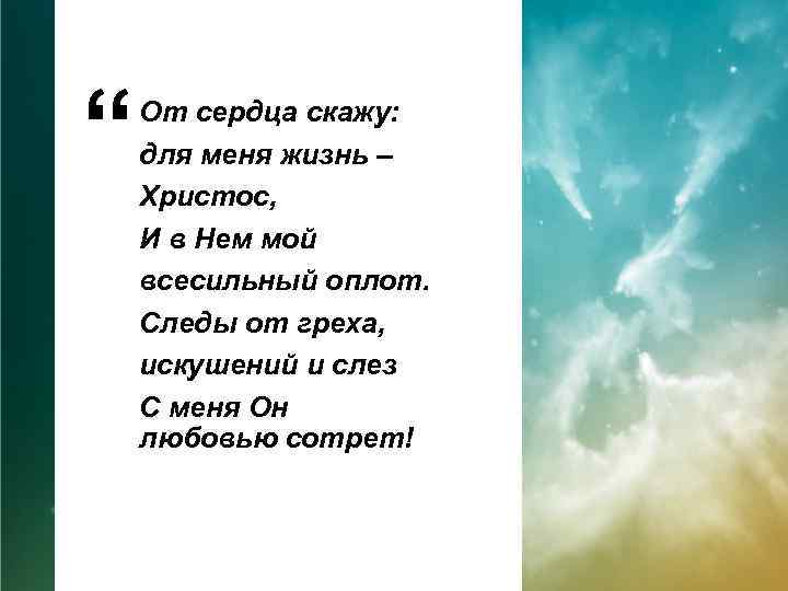 “ От сердца скажу: для меня жизнь – Христос, И в Нем мой всесильный