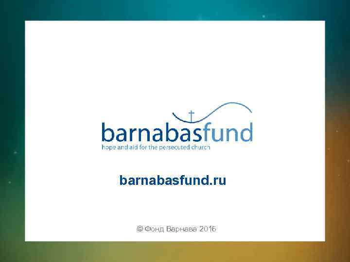 barnabasfund. ru © Фонд Варнава 2016 