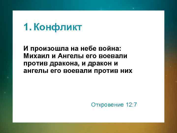 1. Конфликт И произошла на небе война: Михаил и Ангелы его воевали против дракона,