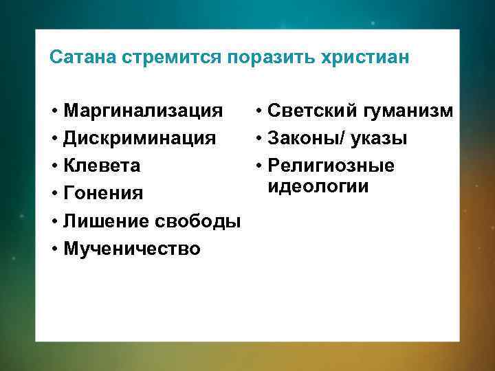 Сатана стремится поразить христиан • Маргинализация • Светский гуманизм • Дискриминация • Законы/ указы