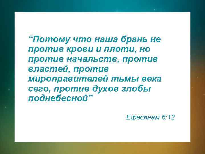 “Потому что наша брань не против крови и плоти, но против начальств, против властей,