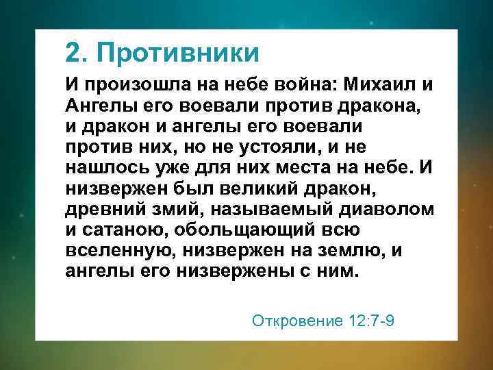 2. Противники И произошла на небе война: Михаил и Ангелы его воевали против дракона,