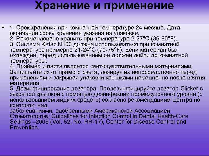 Xранение и применение • 1. Срок хранения при комнатной температуре 24 месяца. Дата окончания