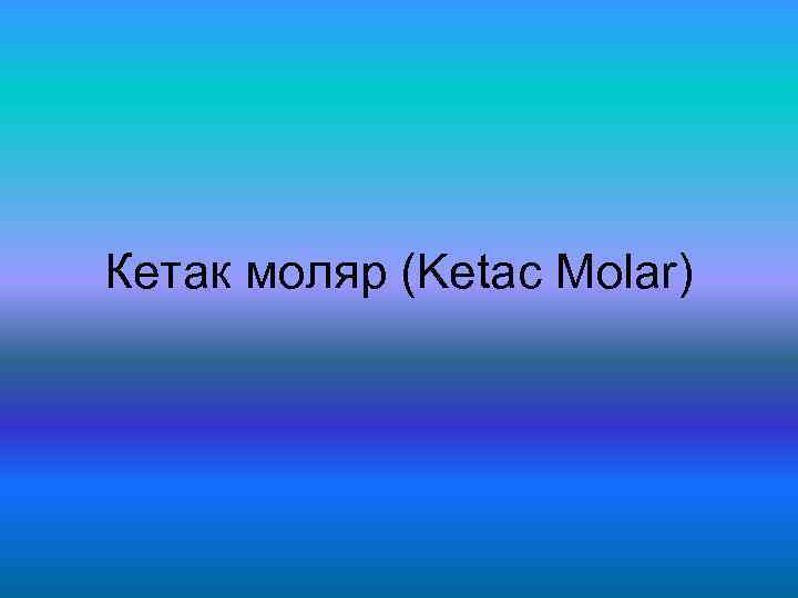 Кетак моляр (Ketac Molar) 
