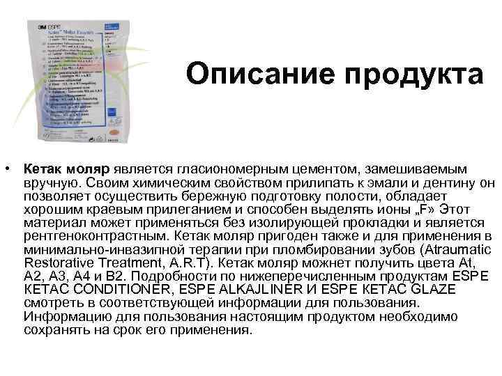 Описание продукта • Кетак моляр является гласиономерным цементом, замешиваемым вручную. Своим химическим свойством прилипать