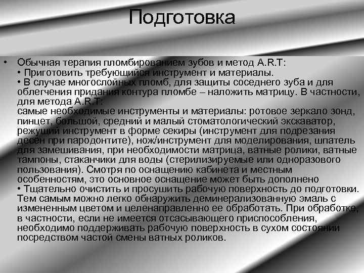Подготовка • Обычная терапия пломбированием зубов и метод A. R. T: • Приготовить требующийся