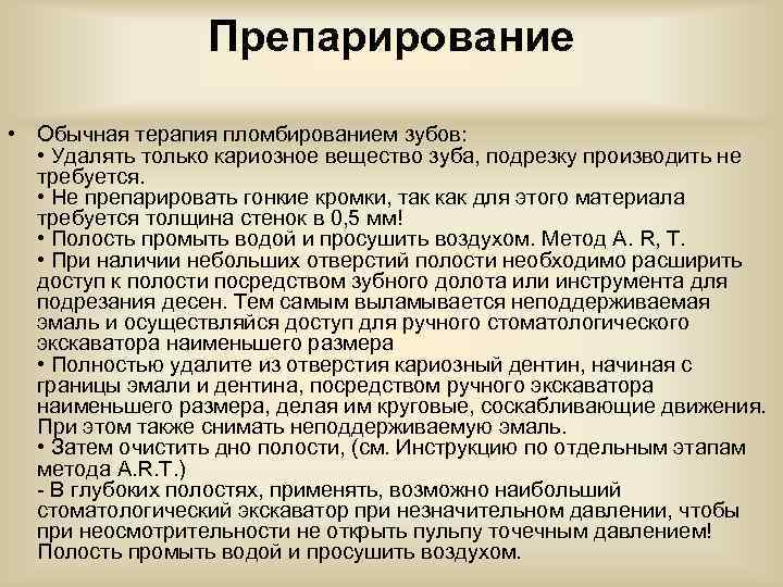 Препарирование • Обычная терапия пломбированием зубов: • Удалять только кариозное вещество зуба, подрезку производить