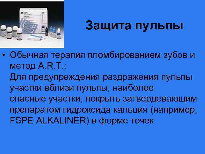 Защита пульпы • Обычная терапия пломбированием зубов и метод A. R. T. : Для