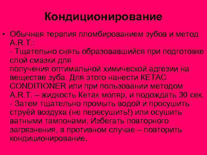 Кондиционирование • Обычная терапия пломбированием зубов и метод A. R. T. : - Тщательно