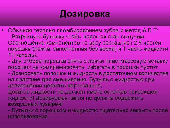 Дозировка • Обычная терапия пломбированием зубов и метод A. R. T: - Встряхнуть бутылку