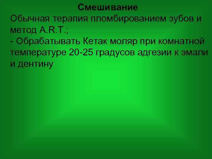 Смешивание Обычная терапия пломбированием зубов и метод A. R. T. ; - Обрабатывать Кетак