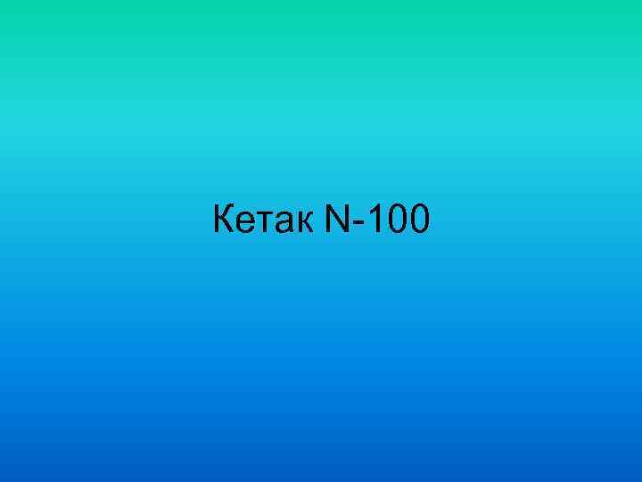Кетак N-100 