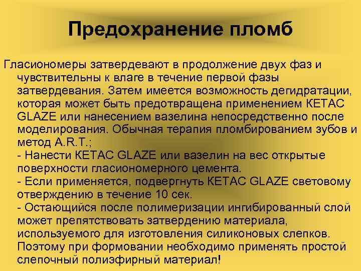 Предохранение пломб Гласиономеры затвердевают в продолжение двух фаз и чувствительны к влаге в течение