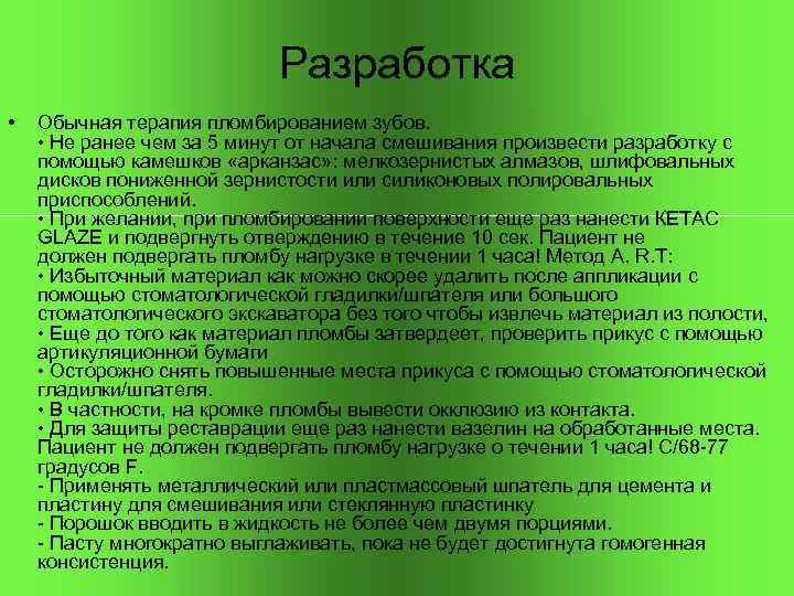 Разработка • Обычная терапия пломбированием зубов. • Не ранее чем за 5 минут от