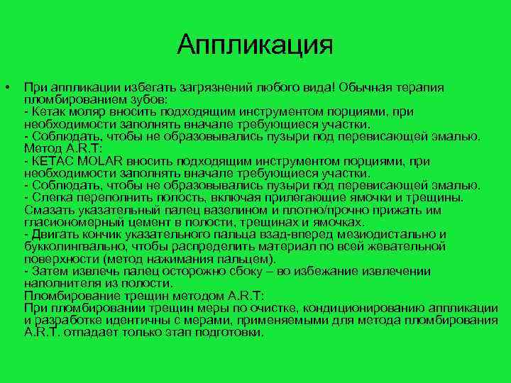 Аппликация • При аппликации избегать загрязнений любого вида! Обычная терапия пломбированием зубов: - Кетак