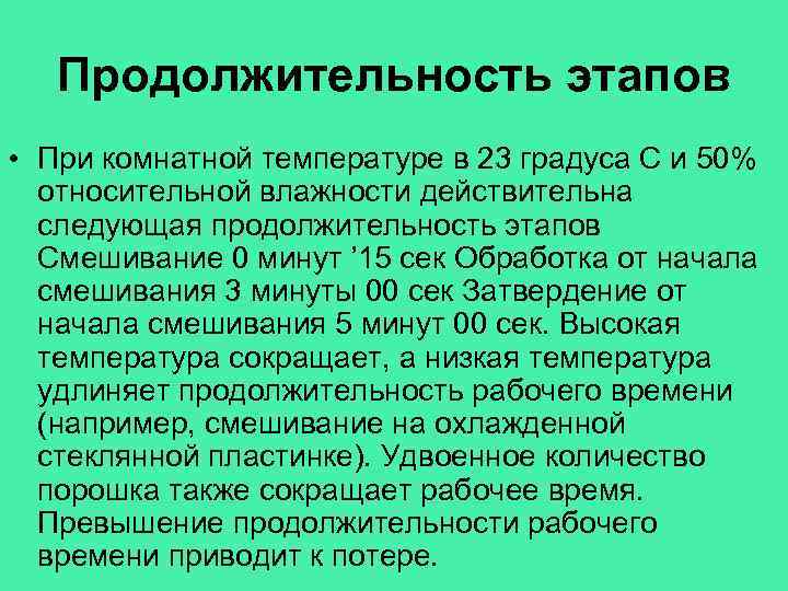 Продолжительность этапов • При комнатной температуре в 23 градуса С и 50% относительной влажности