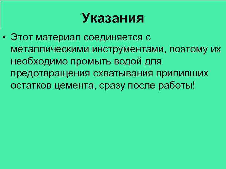 Указания • Этот материал соединяется с металлическими инструментами, поэтому их необходимо промыть водой для