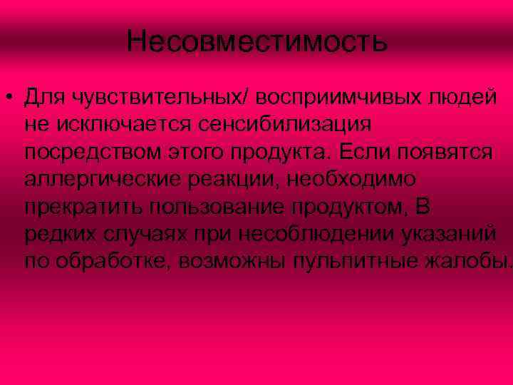 Несовместимость • Для чувствительных/ восприимчивых людей не исключается сенсибилизация посредством этого продукта. Если появятся