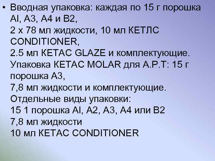  • Вводная упаковка: каждая по 15 г порошка Al, A 3, А 4