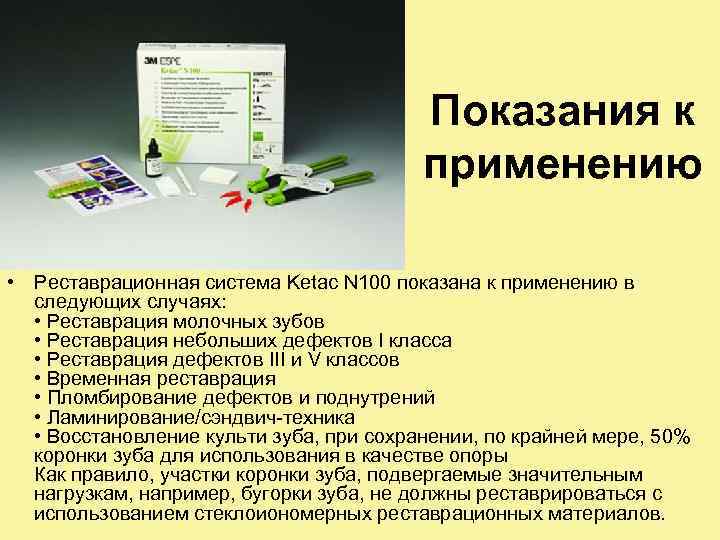 Показания к применению • Реставрационная система Ketac N 100 показана к применению в следующих