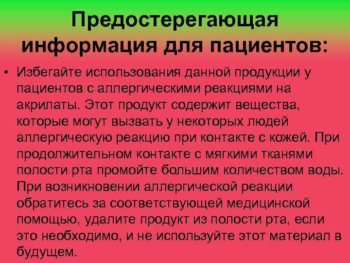 Предостерегающая информация для пациентов: • Избегайте использования данной продукции у пациентов с аллергическими реакциями