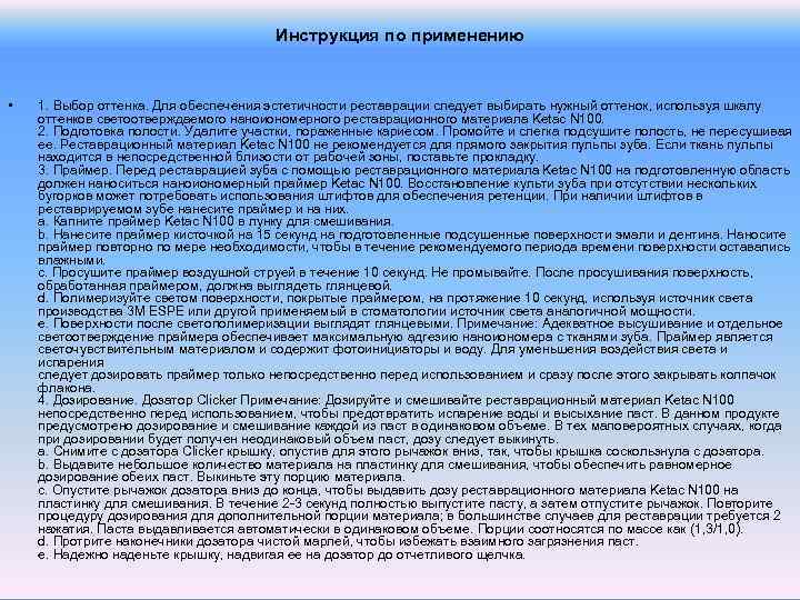 Инструкция по применению • 1. Выбор оттенка. Для обеспечения эстетичности реставрации следует выбирать нужный