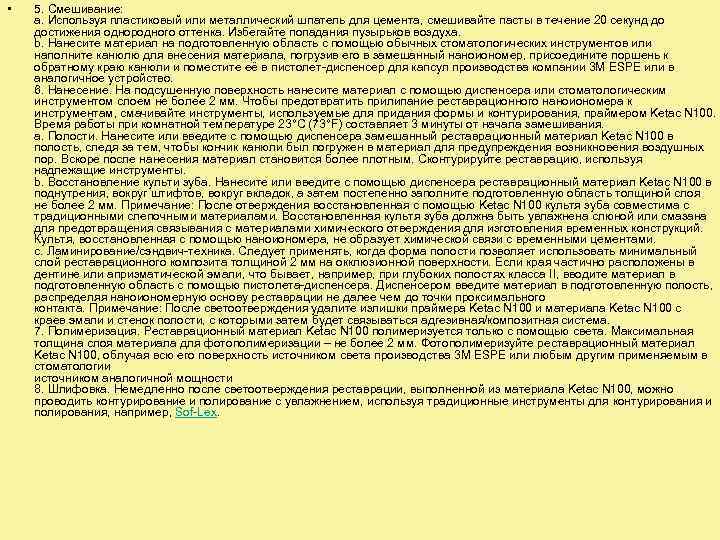  • 5. Смешивание: a. Используя пластиковый или металлический шпатель для цемента, смешивайте пасты