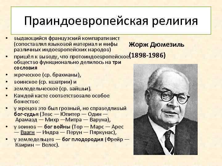 Праиндоевропейская религия • • • выдающийся французский компаративист (сопоставлял языковой материал и мифы Жорж