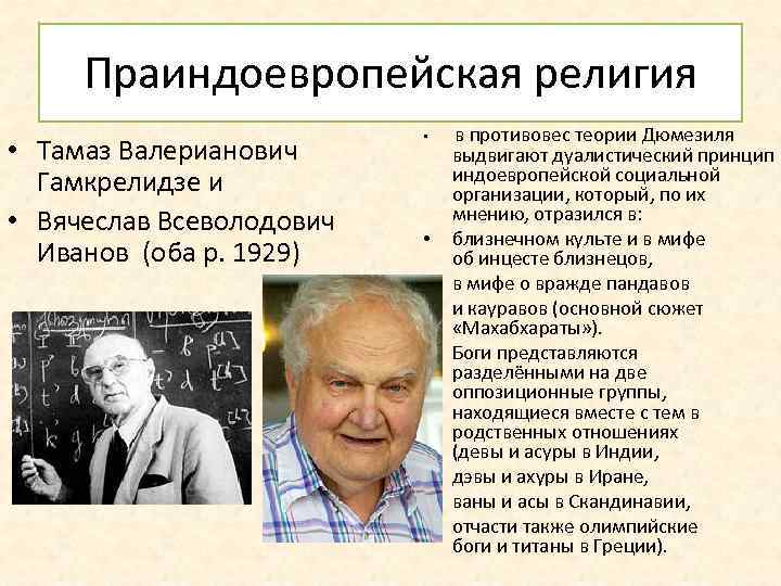 Праиндоевропейская религия • Тамаз Валерианович Гамкрелидзе и • Вячеслав Всеволодович Иванов (оба р. 1929)