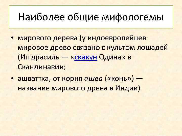 Наиболее общие мифологемы • мирового дерева (у индоевропейцев мировое древо связано с культом лошадей