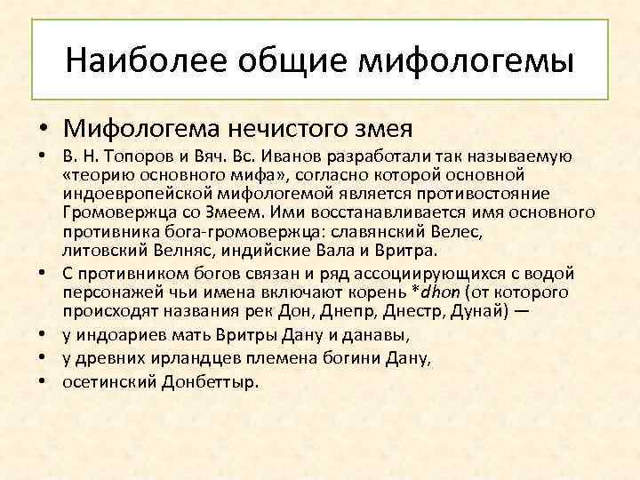 Наиболее общие мифологемы • Мифологема нечистого змея • В. Н. Топоров и Вяч. Вс.