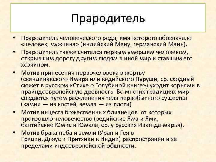 Прародитель • Прародитель человеческого рода, имя которого обозначало «человек, мужчина» (индийский Ману, германский Манн).