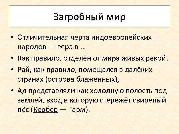 Загробный мир • Отличительная черта индоевропейских народов — вера в … • Как правило,