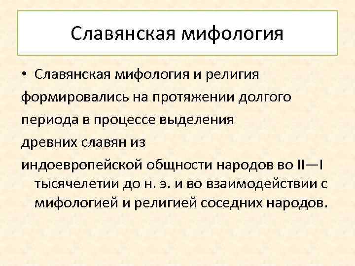 Славянская мифология • Славянская мифология и религия формировались на протяжении долгого периода в процессе