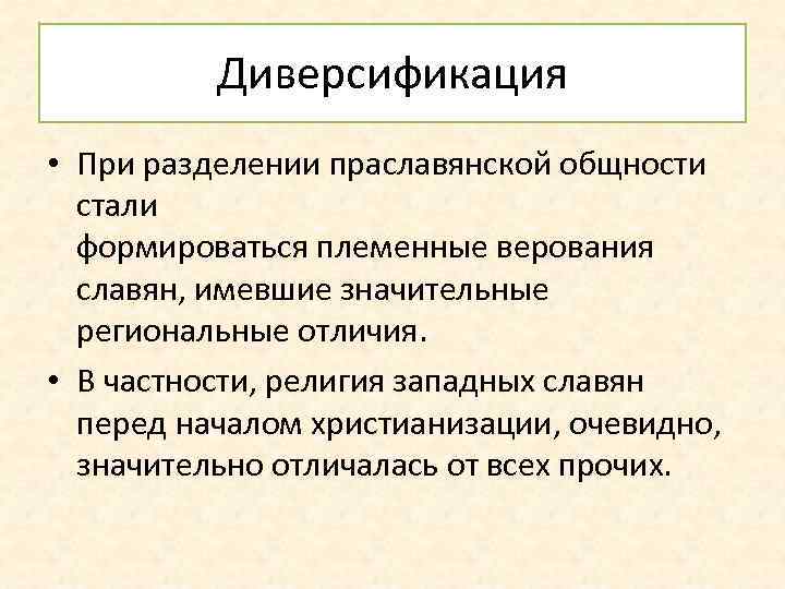 Диверсификация • При разделении праславянской общности стали формироваться племенные верования славян, имевшие значительные региональные