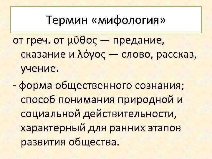 Термин «мифология» от греч. от μῦθος — предание, сказание и λόγος — слово, рассказ,