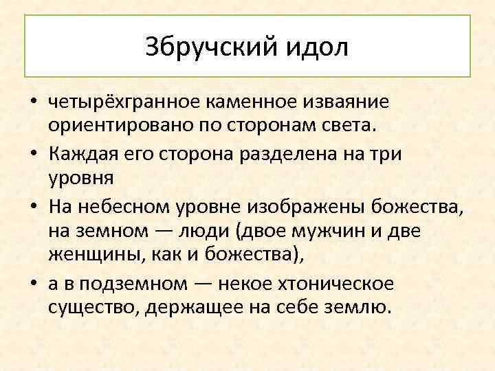 Збручский идол • четырёхгранное каменное изваяние ориентировано по сторонам света. • Каждая его сторона