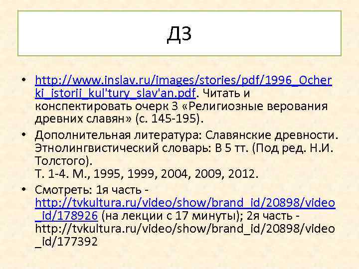 ДЗ • http: //www. inslav. ru/images/stories/pdf/1996_Ocher ki_istorii_kul'tury_slav'an. pdf. Читать и конспектировать очерк 3 «Религиозные