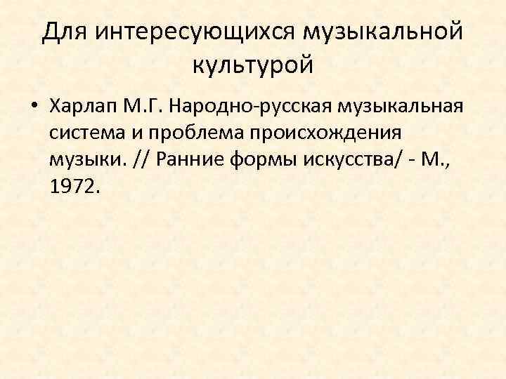 Для интересующихся музыкальной культурой • Харлап М. Г. Народно-русская музыкальная система и проблема происхождения