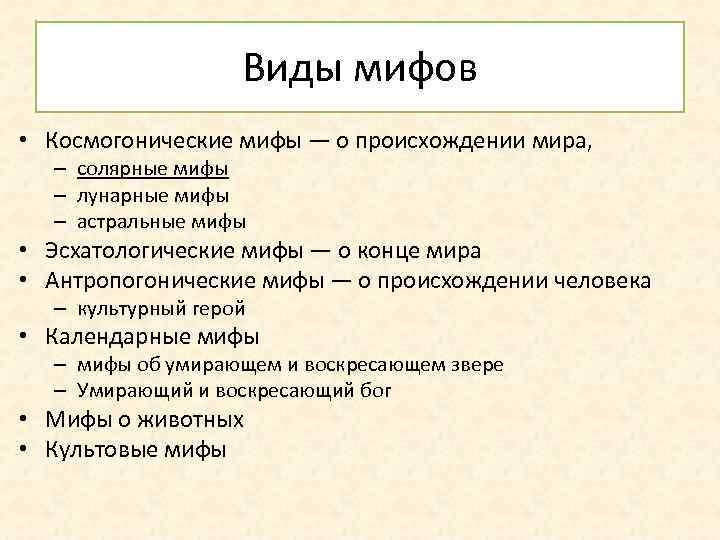 Какие бывают мифологии. Виды мифов. Классификация мифологии. Основные типы мифов. Миф классификация мифов.