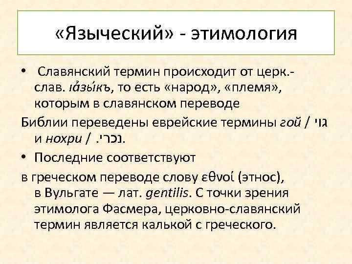  «Языческий» - этимология • Славянский термин происходит от церк. слав. ıảзы къ, то