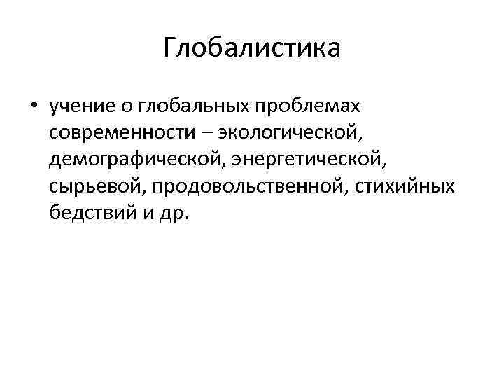 Мировое учение. Глобалистика. Что изучает глобалистика. Наука глобалистика. Глобалистика представители.