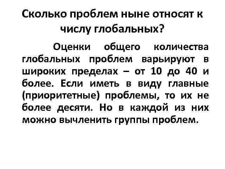 Сколько проблем ныне относят к числу глобальных? Оценки общего количества глобальных проблем варьируют в